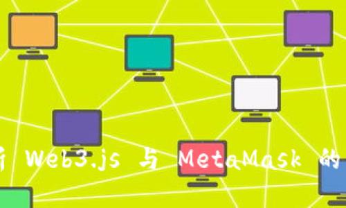 深入解析 Web3.js 与 MetaMask 的结合应用