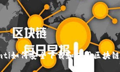 biamti如何安全下载和使用区块链钱包