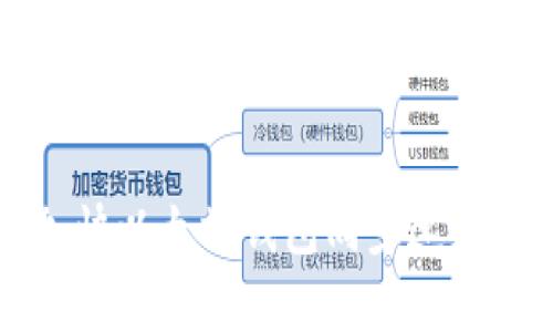 如何有效加快以太坊钱包同步速度的全面指南