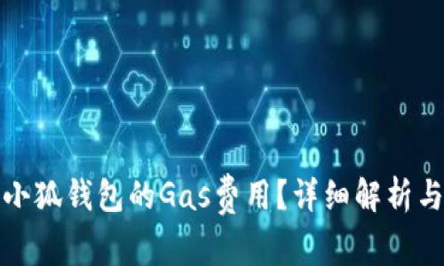 如何降低小狐钱包的Gas费用？详细解析与实用技巧