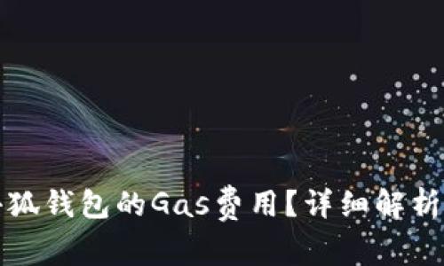 如何降低小狐钱包的Gas费用？详细解析与实用技巧