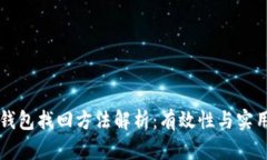 区块链钱包找回方法解析
