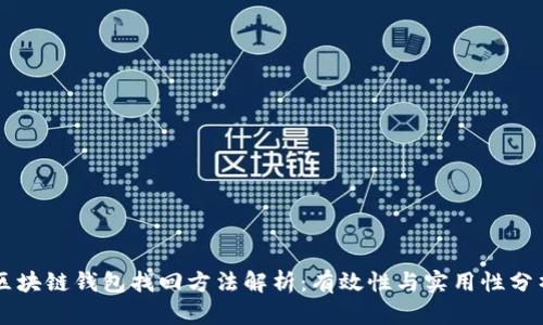 区块链钱包找回方法解析：有效性与实用性分析