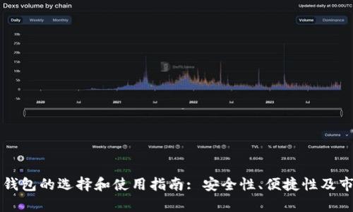 韩国比特币钱包的选择和使用指南: 安全性、便捷性及市场前景分析