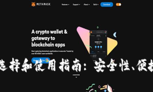 韩国比特币钱包的选择和使用指南: 安全性、便捷性及市场前景分析