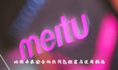 比特币最安全的热钱包推