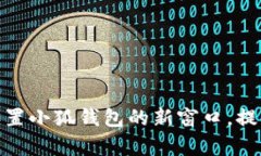 如何有效设置小狐钱包的