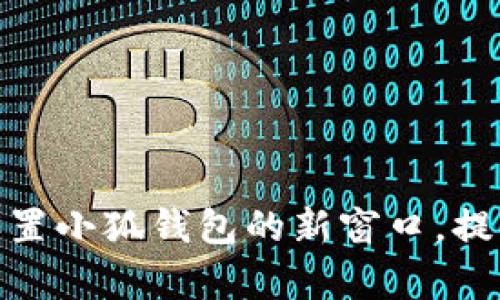 如何有效设置小狐钱包的新窗口，提升用户体验