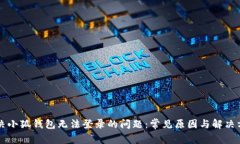 解决小狐钱包无法登录的