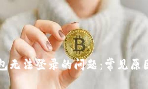 解决小狐钱包无法登录的问题：常见原因与解决方法