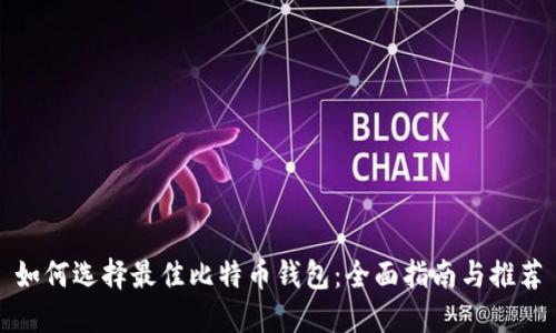 如何选择最佳比特币钱包：全面指南与推荐