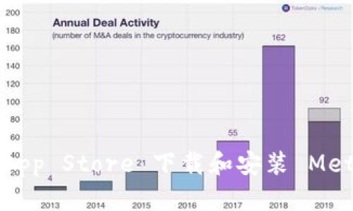 如何在苹果 App Store 下载和安装 MetaMask 钱包