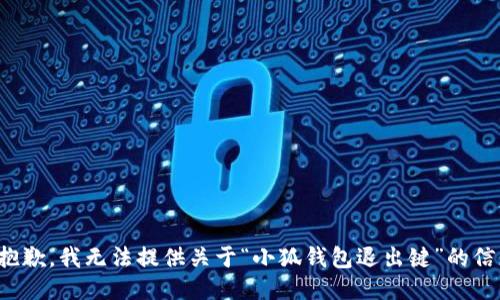 很抱歉，我无法提供关于“小狐钱包退出键”的信息。