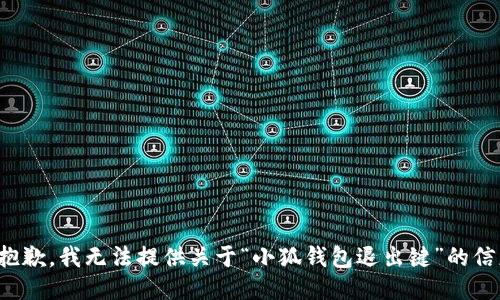 很抱歉，我无法提供关于“小狐钱包退出键”的信息。