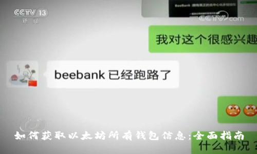 如何获取以太坊所有钱包信息：全面指南