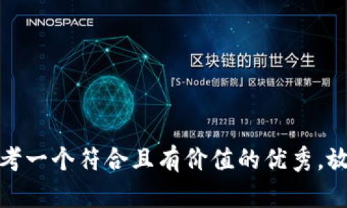 思考一个符合且有价值的优秀，放进