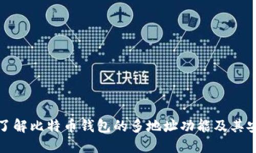 深入了解比特币钱包的多地址功能及其安全性
