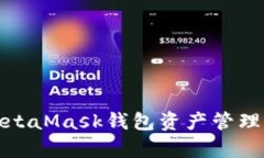 全面解析MetaMask钱包资产管