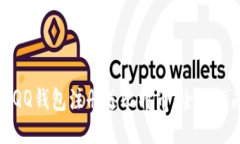 如何利用QQ钱包注册送比特