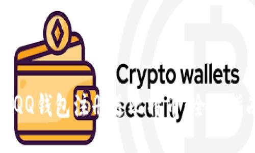 如何利用QQ钱包注册送比特币：全面指南与技巧
