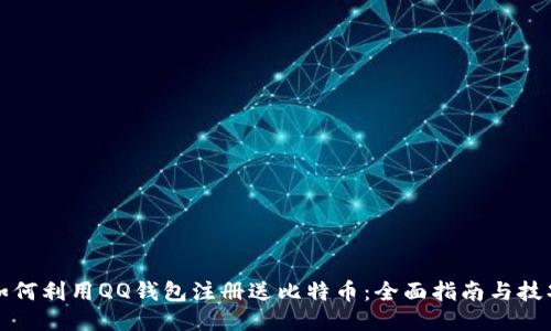 如何利用QQ钱包注册送比特币：全面指南与技巧