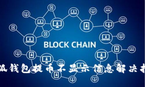 小狐钱包提币不显示信息解决指南