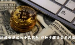 如何连接电脑端的小狐钱