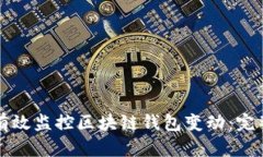 如何有效监控区块链钱包