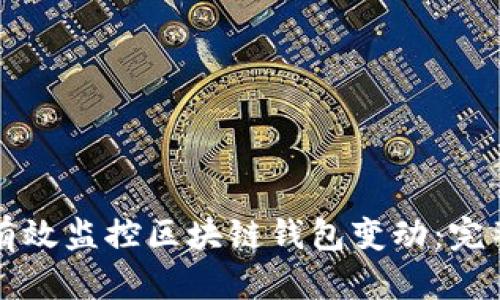 如何有效监控区块链钱包变动：完整指南