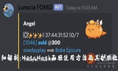 详细解析：MetaMask面膜使用