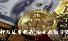 比特币钱包的选择与使用