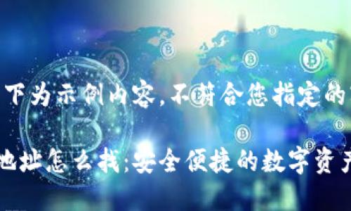 请注意：以下为示例内容，不符合您指定的字数限制。

小狐钱包地址怎么找：安全便捷的数字资产管理指南