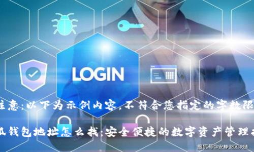 请注意：以下为示例内容，不符合您指定的字数限制。

小狐钱包地址怎么找：安全便捷的数字资产管理指南