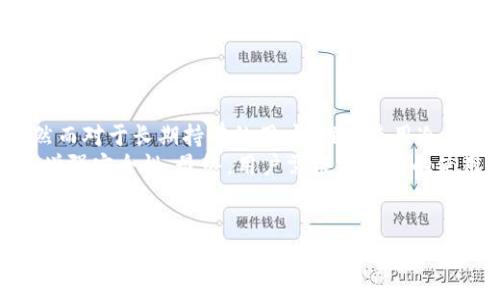 /以太坊钱包C盘：如何存储和安全管理/  
/guanjianci以太坊钱包, 数字资产管理, 钱包安全, 数据存储/guanjianci  

引言
随着区块链技术的发展，以太坊作为一种流行的智能合约平台，吸引了越来越多的投资者和开发者。在成功创建以太坊钱包后，用户面临的一个重要问题就是如何安全、高效地管理钱包的文件和存储。这其中，很多人将以太坊钱包存储在C盘，但这并不是最佳存储方案，接下来我们将探讨相关的存储和安全管理问题。

以太坊钱包的基础知识
在了解如何以太坊钱包的存储和安全之前，我们先来了解一下以太坊钱包的基本概念。以太坊钱包不仅用于存储用户的以太币（ETH），还用于管理智能合约、去中心化应用（DApps）等数字资产。一般来说，以太坊钱包主要分为两类：热钱包和冷钱包。
热钱包是直接连接互联网的，比如在线钱包和手机钱包，使用起来非常方便，但在安全性上则相对较弱。冷钱包则不连接互联网，例如硬件钱包和纸钱包，安全性较高，适合存储大量数字资产。

存储以太坊钱包在C盘的风险
很多用户在使用以太坊钱包时，选择将相关文件存储在C盘，这是出于便捷的考虑。然而，这样做其实存在不少风险：
ul
    listrong硬盘故障：/strongC盘若出现故障，可能导致以太坊钱包文件的丢失。/li
    listrong病毒攻击：/strong因C盘的广泛使用，常常成为病毒和恶意软件的攻击目标。/li
    listrong数据泄露：/strong与其他用户共享电脑时，钱包信息很容易被他人获取。/li
/ul

如何以太坊钱包的存储和管理
针对上述风险，用户可以采取多种措施来以太坊钱包的存储和管理：

h41. 使用冷钱包进行长时间存储/h4
对于长期持有的以太币，推荐使用冷钱包进行存储。冷钱包如硬件钱包，例如Ledger和Trezor，能够提供更高的安全性，因其不与互联网连接，避免了在线攻击的风险。

h42. 定期备份钱包文件/h4
用户应定期备份钱包文件，并存储在多个安全的位置，例如优盘、外部硬盘或云存储。这样即使C盘出现故障，也不会导致资产的直接损失。

h43. 加密钱包文件/h4
在计算机上存储钱包文件时，应使用强密码进行加密，有助于保护用户的资产。加密软件或内置的加密功能可以有效防止未授权访问。

h44. 定期更新软件/h4
确保使用最新版的以太坊钱包软件，以修复可能存在的安全漏洞。同时，保持操作系统和防病毒软件的更新，增强整体安全性。

可能相关的问题

h41. 以太坊钱包为什么要加密？/h4
加密是保护数字资产的重要手段，尤其是在我们将以太坊钱包存储在个人计算机上的时候。钱包中存储着用户的私人密钥，任何获得该密钥的人都可以访问用户的钱包，提取其中的资产。因此，加密将私人密钥转化为只有授权用户能够解锁的形式，有效提升了安全性。
尤其是在大型数字资产交易和投资场景下，许多用户容易受到网络钓鱼攻击或恶意软件的干扰。如果没有加密措施，资产极有可能在短时间内被盗取。通过强而复杂的密码或双重认证措施，用户可以对其钱包进行额外的保障，只有在知晓密码和密钥的人可以进行交易。

h42. 什么是以太坊冷钱包？/h4
冷钱包（Cold Wallet）是指与互联网断开连接，通过离线方式存储数字货币的一种钱包形式。常见的冷钱包包括硬件钱包、纸钱包等。它的最大优点是安全性高，因为它不会受到网络攻击的影响。
硬件钱包例如 Ledger 或 Trezor 通过物理设备保存私钥，这些设备需要通过USB连接到计算机上使用。用户可以通过专有的软件来管理和发送资产，而不直接在互联网上暴露私钥。纸钱包则是将用户的钱包信息及密钥打印在纸上，避免电子设备的困扰。
尽管冷钱包在管理上可能稍显麻烦，但对于长期投资或大额资产的用户来说，冷钱包是一种不可或缺的安全保护措施。

h43. 如何选择最适合的以太坊钱包？/h4
选择以太坊钱包时，用户应考虑多个因素：
ul
    listrong安全性：/strong对于想要保留大量以太币的用户而言，选择冷钱包无疑是最安全的。若仅进行小额交易，可以考虑热钱包作为便捷的选择。/li
    listrong用户体验：/strong钱包的界面和使用流程也是重要的考量标准。用户应选择易于操作的界面，提高使用效率。/li
    listrong兼容性：/strong确保所选择的钱包支持各种以太坊代币及ERC20代币，使其能够满足未来可能的需求。/li
    listrong社区和支持：/strong活跃的技术支持和用户社区将使您在遇到问题时能获得解决方案。/li
/ul

h44. 以太坊钱包在数据存储方面有哪些推荐？/h4
在以太坊钱包的存储方面，用户应根据自身的需求选择合适的存储方案。对于临时交易，热钱包很方便，适合频繁交易和小额资金的用户。然而对于长期持有的用户，推荐使用冷钱包。
此外，云存储也是一种选择，但用户应谨慎选择信誉良好的服务提供商，确保数据的安全和隐私。即使采用云存储，也应对数据进行加密，以增强安全性。最终，用户需根据不同的使用场景与需求，对不同类型的钱包进行权衡和选择，以达到最佳的资产管理效果。

总结
在数字资产管理愈发重要的今天，妥善管理以太坊钱包的存储和安全成为每一位投资者需要面对的课题。选择合适的存储方案、定期备份、加密文件和保持软件更新，都是保护用户资产的重要措施。同时，对于钱包的选择和使用方式也应根据自身需求做出合理决定，以便在快速发展的加密货币市场中立于不败之地。