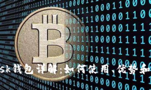 MetaMask钱包详解：如何使用、优势和常见问题