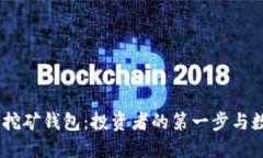 2010年比特币挖矿钱包：投