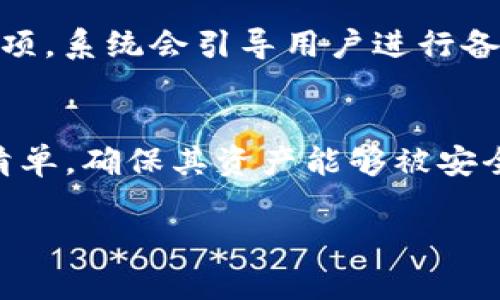 baioti如何连接小狐钱包App：完整指南与技巧/baioti
小狐钱包, 加密货币, 钱包连接, 数字资产/guanjianci

什么是小狐钱包App？
小狐钱包App是一款数字资产管理工具，专为加密货币用户设计。用户可以通过小狐钱包管理自己的多种数字资产，包括比特币、以太坊等。该应用不仅提供了交易功能，还具有安全存储、资产查询和便捷转账等多种服务。为了更高效地使用小狐钱包，连接这个App是关键的一步。

为什么需要连接小狐钱包App？
通过连接小狐钱包App，用户可以更方便地管理和交易数字资产。连接后，用户可以实时监控资产的动态，及时进行交易。此外，小狐钱包提供了安全的交易环境，用户的资产将得到更好的保护。连接后，用户还可以享受更多的功能，例如定制化的交易策略和市场分析工具。

如何下载与安装小狐钱包App
首先，用户需要在手机的应用商店（如App Store或Google Play）中搜索“小狐钱包”。找到后，点击“下载”按钮进行下载。下载完成后，点击安装。安装过程中，系统可能会提示用户进行权限设置，用户需根据需求选择相应的权限。

如何注册小狐钱包账户
打开小狐钱包App后，用户需要进行注册。首先，点击“注册”按钮。用户需输入有效的电子邮箱或者手机号码，并设置密码。为了确保账户的安全，系统通常会要求用户进行身份验证，用户需按照提示完成验证码的输入或其他验证方式。在完成这些操作后，用户的账户便成功注册。

如何连接小狐钱包App
在成功注册并登录后，用户可以开始连接小狐钱包。以下是详细步骤：
ul
    listrong打开小狐钱包App/strong：确保用户已登录钱包账户。/li
    listrong选择连接一下服务/strong：点击“连接”选项，这个选项通常位于主屏幕上。/li
    listrong输入必要信息/strong：根据连接的服务类型，输入相关信息（例如交易所的API密钥、身份认证等）。/li
    listrong进行授权/strong：系统会要求用户授权，确认后便完成连接。/li
/ul
连接成功后，用户就可以方便地进行资产管理和交易。

如何使用小狐钱包进行交易
使用小狐钱包进行交易非常简单。在连接成功后，用户可按以下步骤操作：
ul
    listrong选择交易对/strong：进入交易界面，选择希望进行交易的数字资产。/li
    listrong输入交易金额/strong：在交易界面，用户需输入交易的金额。/li
    listrong确认交易信息/strong：仔细核对输入的信息，确保无误。/li
    listrong提交交易/strong：点击“提交交易”按钮，系统将会处理交易请求。/li
    listrong查看交易记录/strong：交易完成后，用户可在“交易记录”中查看相关信息。/li
/ul
整个交易过程快速且流畅，为用户提供了非常好的体验。

小狐钱包的安全性有哪些优势？
小狐钱包App在安全性方面有以下几个优势：
ul
    listrong多重安全防护/strong：该钱包采用了多重安全机制，保障用户资产的安全。/li
    listrong私钥管理/strong：用户的私钥由用户自己保管，不会存储在服务器上。/li
    listrong安全认证/strong：用户进行敏感操作时，通常需要进行身份验证，进一步保障安全。/li
/ul
小狐钱包还会定期进行系统安全更新，确保应用的安全性始终处于领先水平。

如何解决连接问题？
在使用小狐钱包App的过程中，有可能会遇到一些连接问题。以下是可能遇到的问题及其解决方案：
ul
    listrong无法连接网络/strong：检查网络设置，确保网络正常工作。/li
    listrong授权失败/strong：检查输入的API密钥或相关信息是否正确。/li
    listrong应用崩溃/strong：尝试重启应用，若问题依然存在，可考虑清理缓存或重新安装App。/li
/ul
用户在遇到问题时，可参考以上解决方案，若无法解决，还可联系小狐钱包的客服。

常见问题解答
在使用小狐钱包App过程中，用户可能会提出以下问题：

h41. 小狐钱包App安全吗？/h4
在数字资产领域，安全性是用户最为关心的问题之一。小狐钱包App采用多层加密技术，确保用户的数据和资产的安全。此外，它支持用户的私钥本地存储，意味着黑客无法远程获取用户的私钥。一旦用户采取适当的安全措施，例如使用强密码、定期更改密码、开启双重认证，便可大大降低资产被盗的风险。总之，小狐钱包在安全性方面是值得信赖的，但用户也应自行提高警惕，避免因个人疏忽导致的资产损失。

h42. 连接过程中常见的错误及其处理方法？/h4
在连接小狐钱包App时，用户可能遇到各式各样的错误，例如连接超时、验证错误等。遇到这些问题时，可以首先检查网络连接是否正常，确保设备连接到稳定的网络。如果网络没有问题，检查所输入的API密钥是否准确无误。如果问题依旧存在，可以尝试重新登录或重启App。若问题仍然无法解决，建议用户咨询小狐钱包的客户服务，让专业人员帮助解决问题。开发团队通常会记录问题并在后续版本中进行更新。

h43. 钱包的备份与恢复如何进行？/h4
备份与恢复小狐钱包中的资产是保护资产安全的重要步骤。用户在注册时系统会向其提供一组恢复密语。这组密语是恢复钱包的唯一凭证，用户应妥善保管，切勿与他人分享。备份钱包相对简单，只需在设置界面找到备份选项，系统会引导用户进行备份操作。若用户需恢复钱包，只需在登录时选择“恢复”选项，输入之前备份的密语，便可完成恢复。此外，建议用户定期检查备份有效性，以确保在需要时能够顺利恢复。保持个人信息的私密性与完整性是确保资产安全的根本。

h44. 小狐钱包支持哪些数字资产？/h4
小狐钱包App支持多种数字资产的管理，包括主流的比特币（BTC）、以太坊（ETH）、莱特币（LTC）、Ripple（XRP）等。随着用户需求的增加，小狐钱包也在不断扩展支持的资产种类。在使用前，用户可在App内查看支援的数字资产清单，确保其资产能够被安全地存储和管理。使用多种资产管理工具不仅便捷，还能帮助用户随时掌握市场变化，投资策略。

总之，连接小狐钱包App是开展数字资产交易与管理的重要一步。通过上述步骤，用户可以轻松连接钱包，享受更加便捷的资产管理体验。同时，通过了解常见问题及其解决方法，用户可以更加安心地使用小狐钱包App。