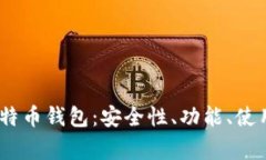 全面解析Mark比特币钱包：