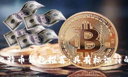 最安全的比特币钱包推荐：具有标识符的最佳选择
