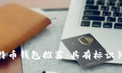 最安全的比特币钱包推荐
