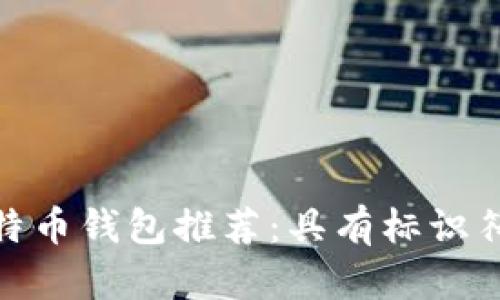 最安全的比特币钱包推荐：具有标识符的最佳选择
