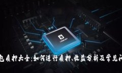 小狐钱包质押大全：如何
