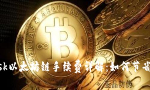 MetaMask以太坊链手续费详解：如何节省交易成本