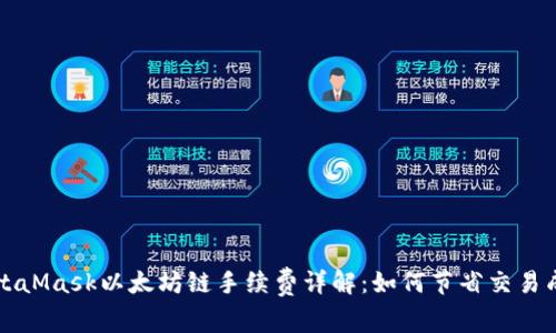 MetaMask以太坊链手续费详解：如何节省交易成本