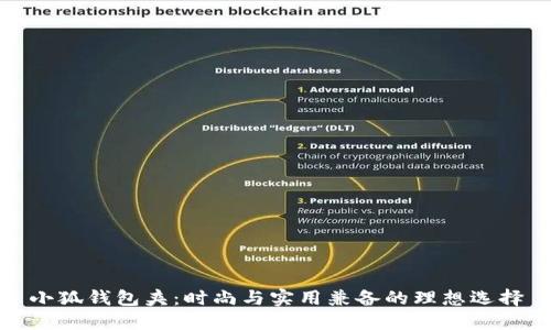 小狐钱包夹：时尚与实用兼备的理想选择