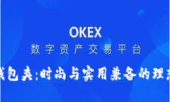小狐钱包夹：时尚与实用