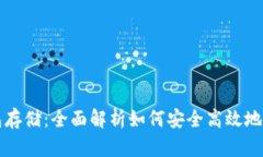 以太坊钱包存储：全面解