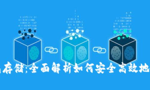 以太坊钱包存储：全面解析如何安全高效地存储以太坊