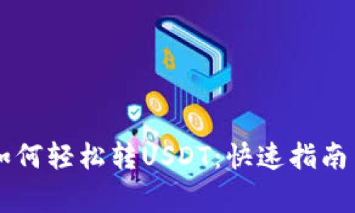  ETF钱包如何轻松转USDT：快速指南与注意事项