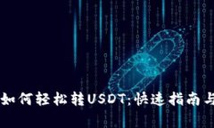  ETF钱包如何轻松转USDT：快